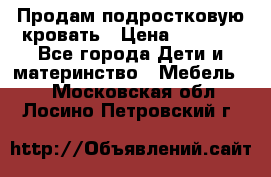 Продам подростковую кровать › Цена ­ 4 000 - Все города Дети и материнство » Мебель   . Московская обл.,Лосино-Петровский г.